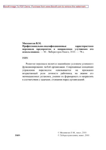 Профессионально-квалификационные характеристики персонала предприятия и направления улучшения его использования: монография