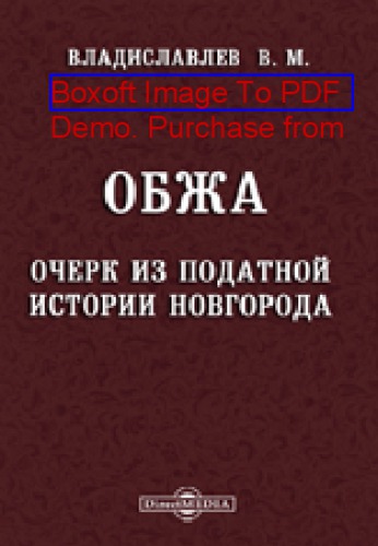 Обжа. (Очерк из податной истории Новгорода): публицистика