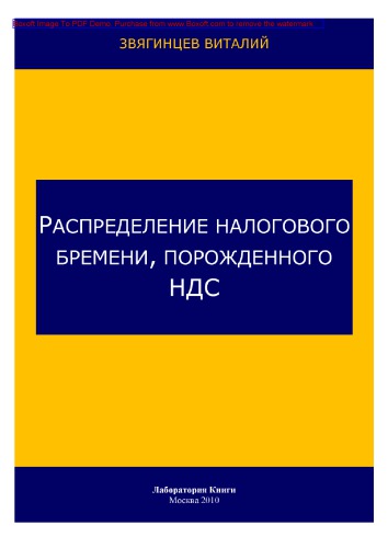 Распределение налогового бремени, порожденного НДС