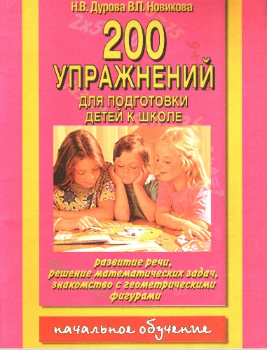 200 упражнений для подготовки детей к школе