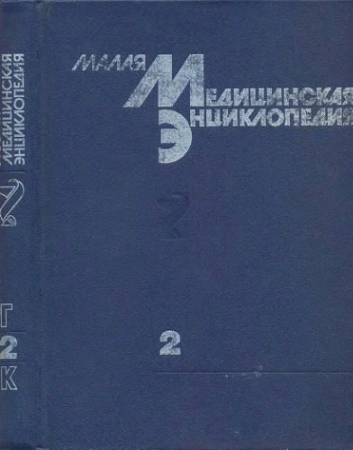 Малая медицинская энциклопедия: В 6 тт. Том 2. Грудь - Кюммеля болезнь