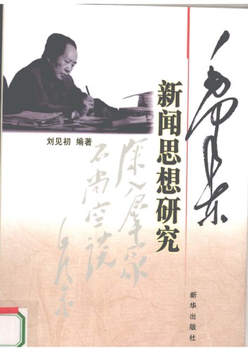 毛泽东新闻思想研究