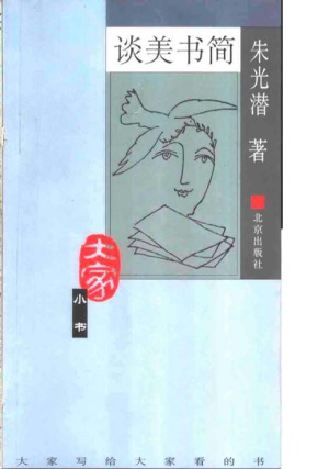 谈美书简