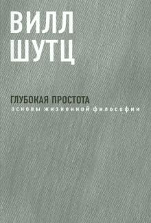 Глубокая Простота: основы жизненной философии