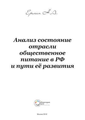 Анализ состояния отрасли общественное питание в РФ и пути её развития