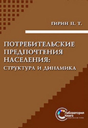 Потребительские предпочтения населения : структура и динамика