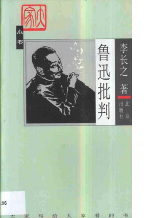鲁迅批判