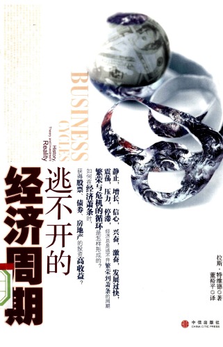 逃不开的经济周期=Business Cycles: History, Theory and Investment Reality