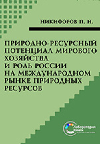 Природно-ресурсный потенциал мирового хозяйства и роль России на международном рынке природных ресурсов