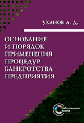 Основание и порядок применения процедур банкротства предприятия: монография