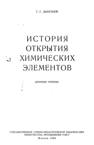 История открытия химических элементов (краткие очерки)