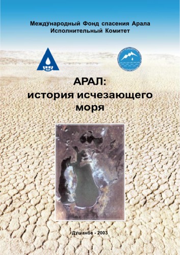 Арал-История исчезающего моря