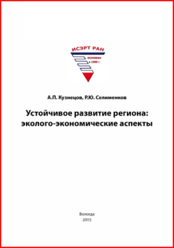 Устойчивое развитие региона : эколого-экономические аспекты: монография