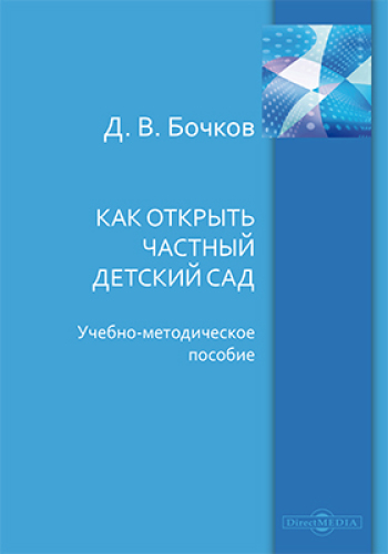 Как открыть частный детский сад: учебно-методическое пособие