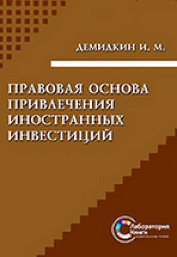 Правовая основа привлечения иностранных инвестиций