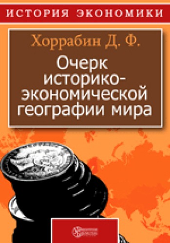 Очерк историко-экономической географии мира: иллюстрированное издание