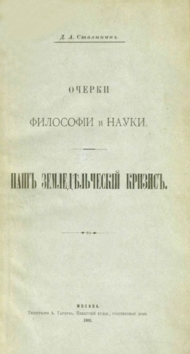 Очерки философии и науки. Наш земледельческий кризис: публицистика