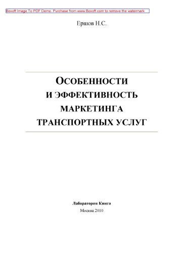 Особенности и эффективность маркетинга транспортных услуг