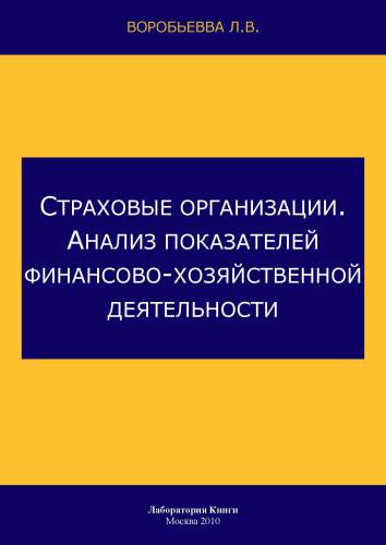 Страховые организации. Анализ показателей финансово- хозяйственной деятельности: монография