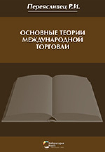 Основные теории международной торговли