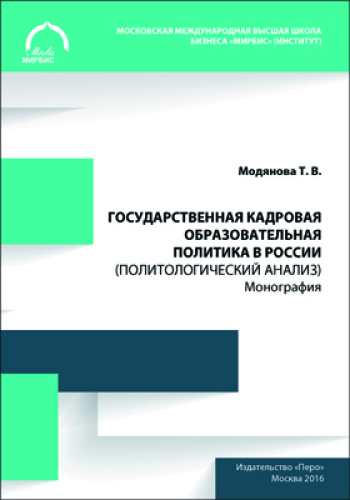 Государственная кадровая образовательная политика в России : политологический анализ: монография