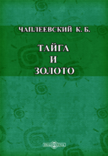Тайга и золото: документально-художественная
