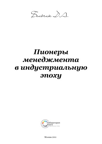 Пионеры менеджмента в индустриальную эпоху: научно-популярное издание