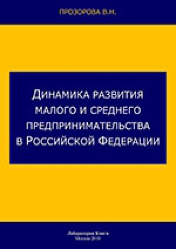 Динамика развития малого и среднего предпринимательства в Российской Федерации