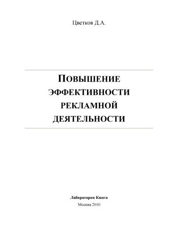 Повышение эффективности рекламной деятельности: монография