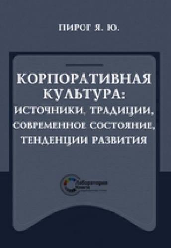 Корпоративная культура : источники, традиции, современное состояние, тенденции развития: монография
