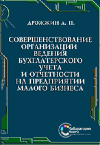 Совершенствование организации ведения бухгалтерского учета и отчетности на предприятии малого бизнеса