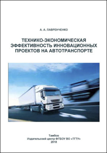 Технико-экономическая эффективность инновационных проектов на автотранспорте : научное электронное издание: монография