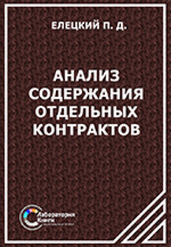 Анализ содержания отдельных контрактов