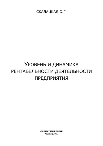 Уровень и динамика рентабельности деятельности предприятия: монография