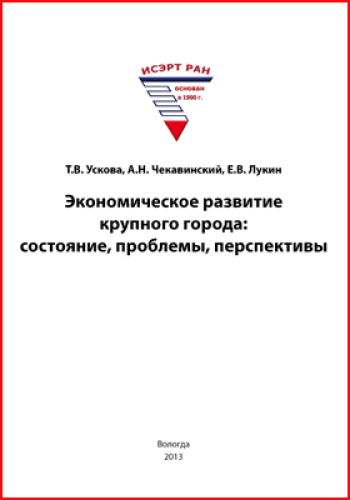 Экономическое развитие крупного города : состояние, проблемы, перспективы: монография