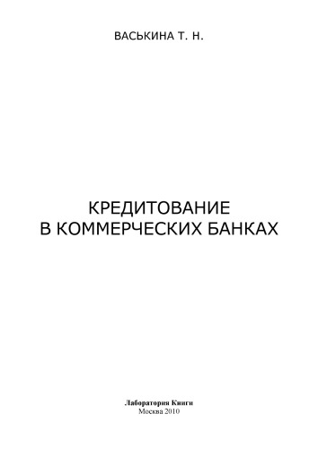 Кредитование в коммерческих банка: монография