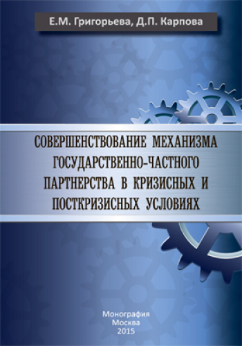 Совершенствование механизма государственно-частного партнерства в кризисных и посткризисных условиях: монография