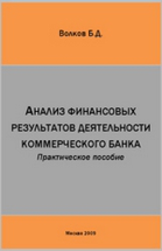 Анализ финансовых результатов деятельности коммерческого банка: практическое пособие