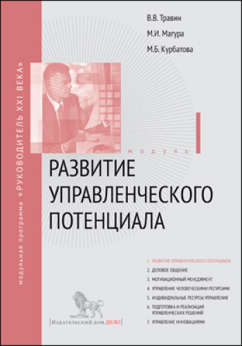 Развитие управленческого потенциала. Модуль I: учебно-практическое пособие