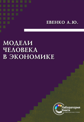 Модели человека в экономике: монография