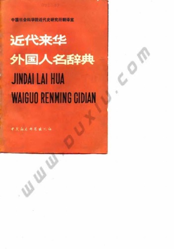 近代来华外国人名辞典