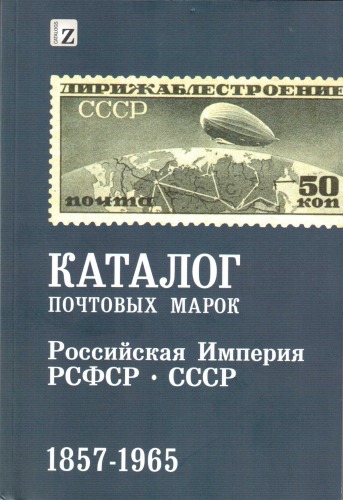 Каталог почтовых марок. Российская Империя, РСФСР, СССР 1857-1965
