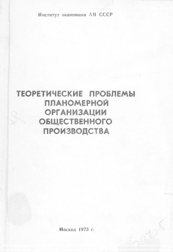 Теоретические проблемы планомерной организации общественного производства