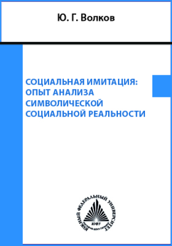 Социальная имитация : опыт анализа символической социальной реальности: монография