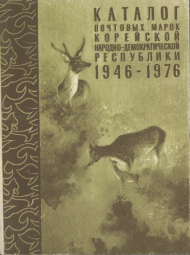 Каталог почтовых марок Корейской Народно-Демократической Республики 1946-1976 гг.