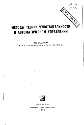 Методы теории чувствительности в автоматическом управлении