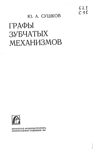 Графы зубчатых механизмов