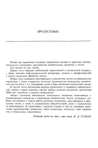 Вибрации в технике Справочник Том5 Измерения и испытания