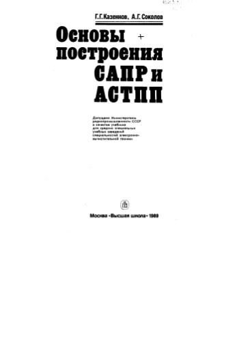 Основы построения САПР и АСТПП