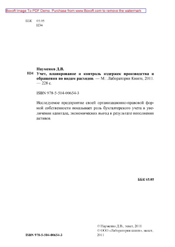 Учет, планирование и контроль издержек производства и обращения по видам расходов